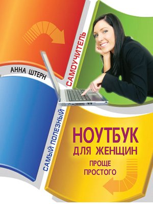 cover image of Ноутбук для женщин. Проще простого